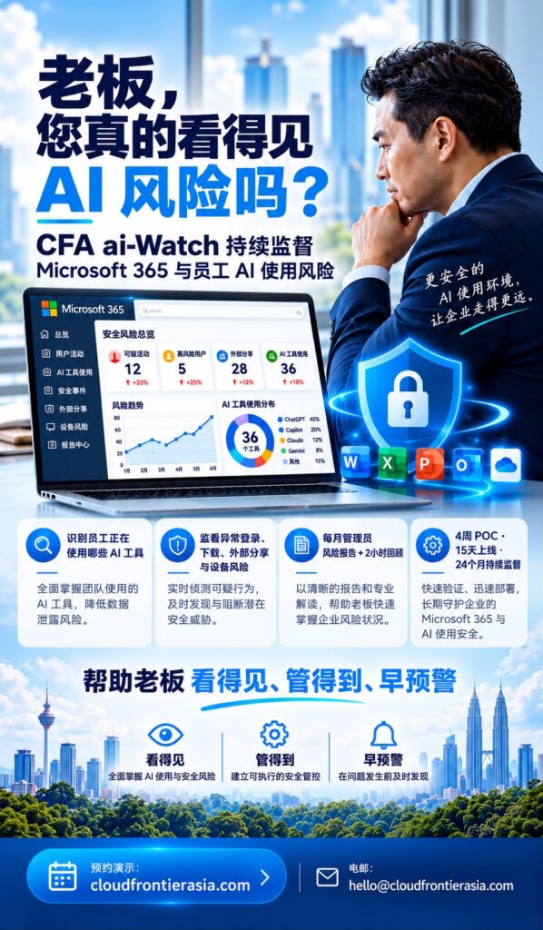 CFA ai-Watch - AI 风险看得见、管得到、早预警 brochure cover